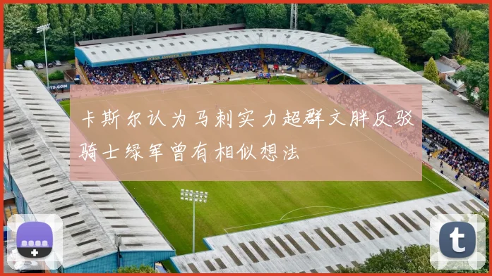 卡斯尔认为马刺实力超群文胖反驳骑士绿军曾有相似想法