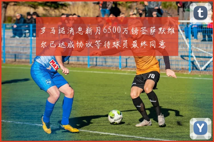 罗马诺消息新月6500万镑签萨默维尔已达成协议等待球员最终同意