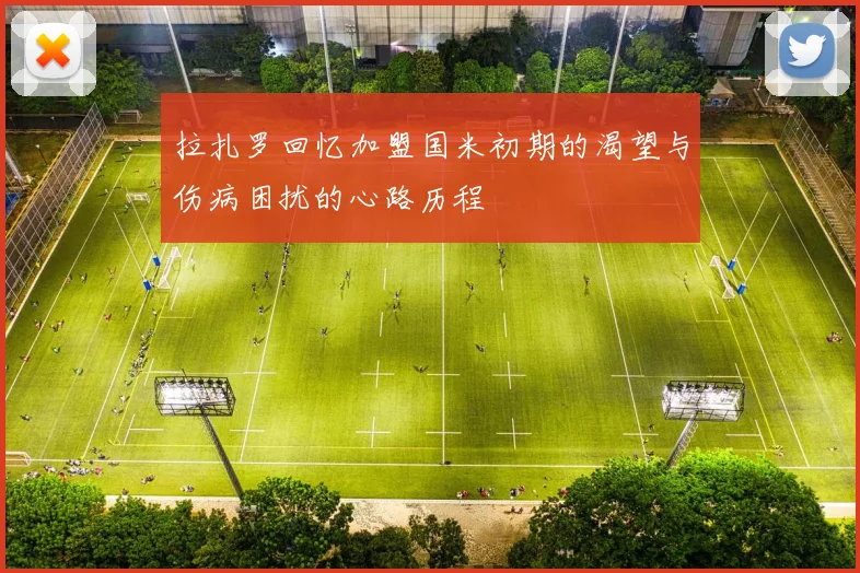 拉扎罗回忆加盟国米初期的渴望与伤病困扰的心路历程