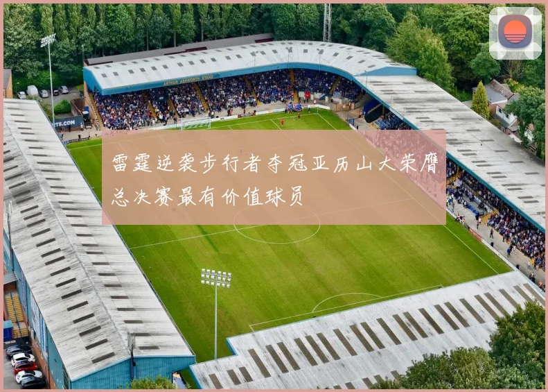 雷霆逆袭步行者夺冠亚历山大荣膺总决赛最有价值球员