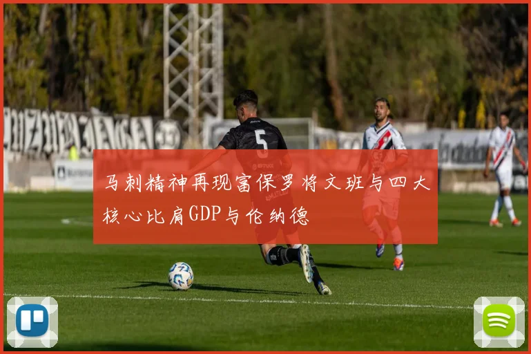 马刺精神再现富保罗将文班与四大核心比肩GDP与伦纳德