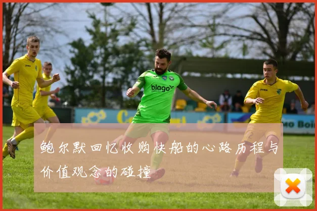 鲍尔默回忆收购快船的心路历程与价值观念的碰撞