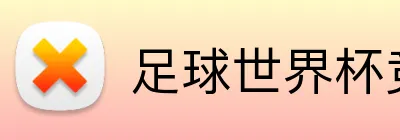 足球世界杯竞猜网站 Logo